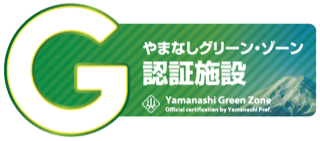 やまなしグリーンゾーン認証施設のロゴ