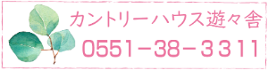 遊々舎への予約電話番号