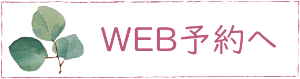 WEB予約へのリンクボタン